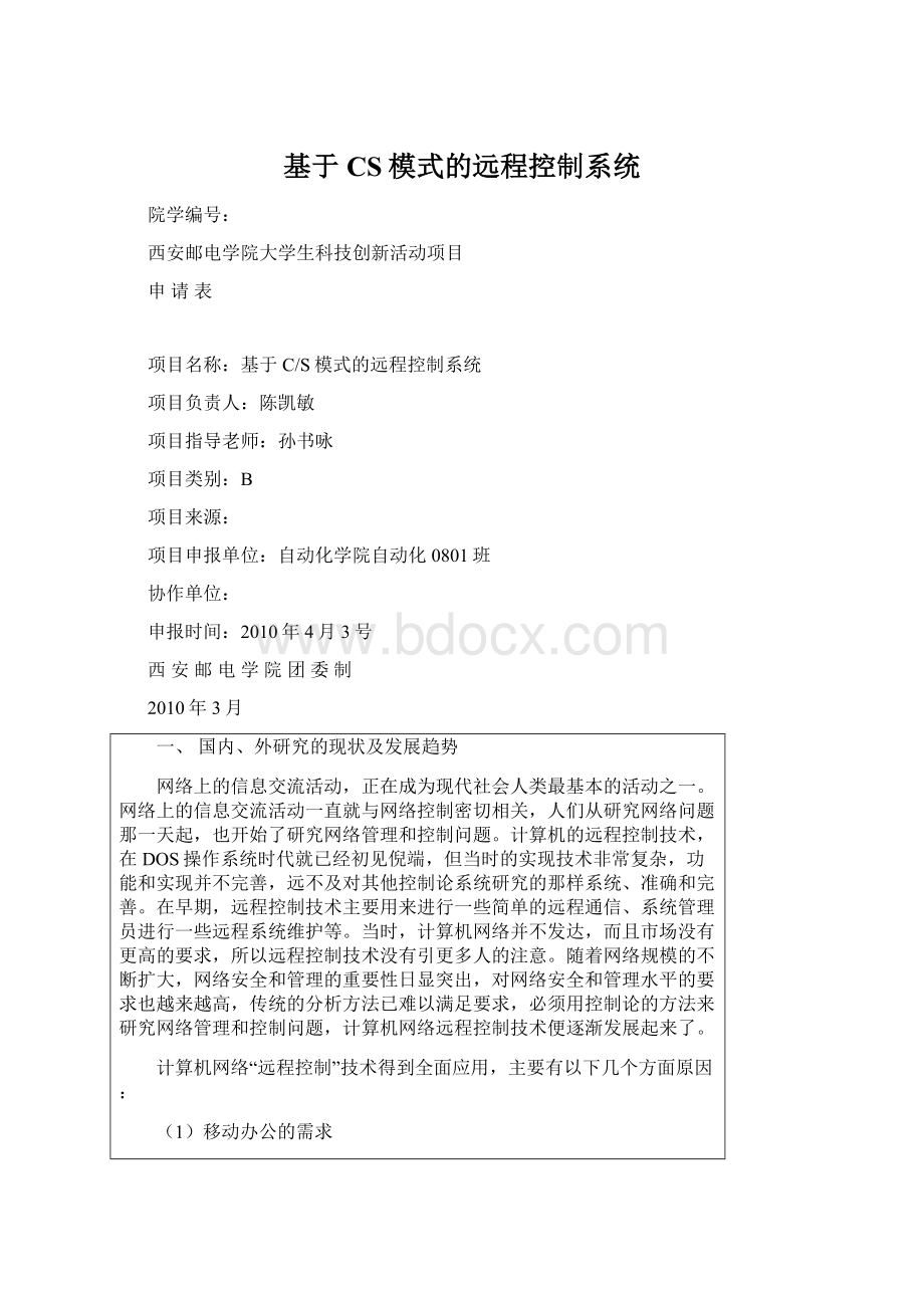 基于CS模式的远程控制系统Word文件下载.docx