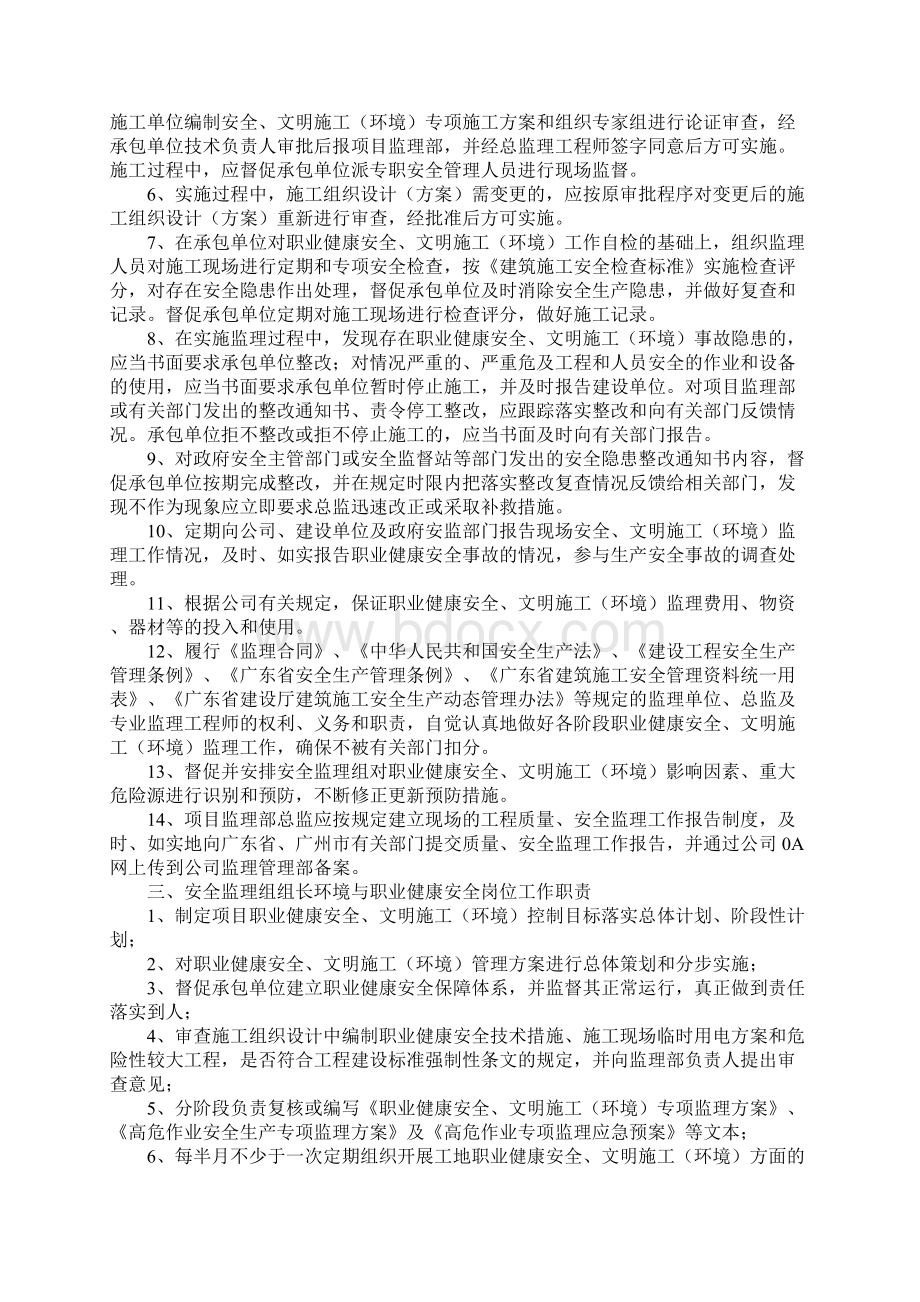 项目监理部安全监理组织架构及职责标准版Word下载.docx_第2页