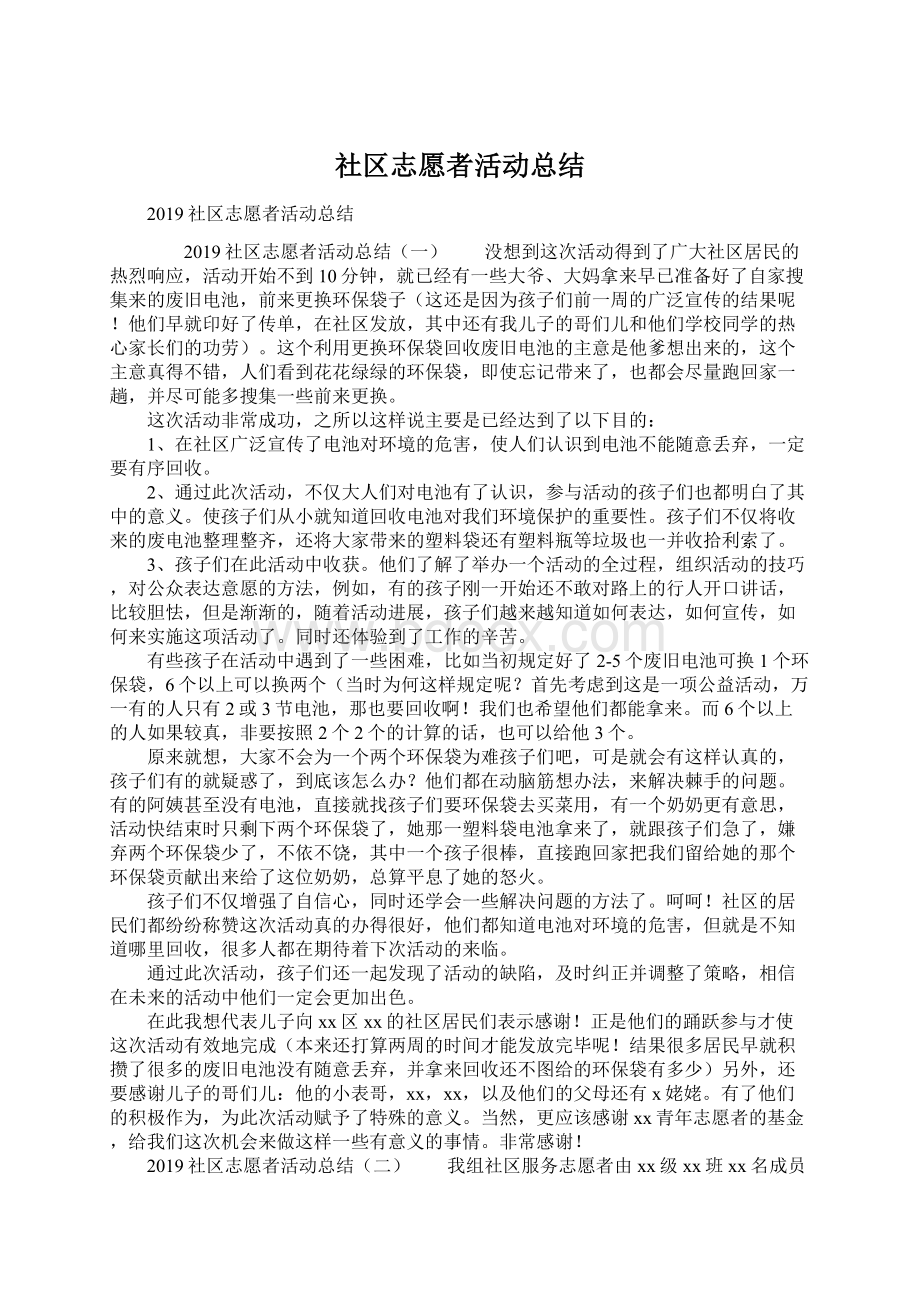 社区志愿者活动总结Word格式文档下载.docx