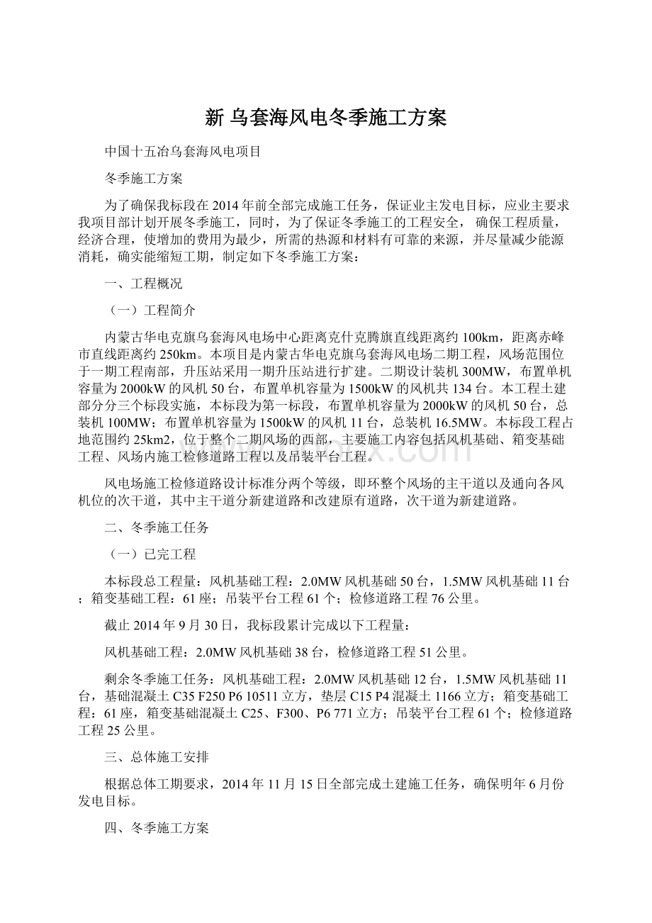 新乌套海风电冬季施工方案Word文档下载推荐.docx_第1页