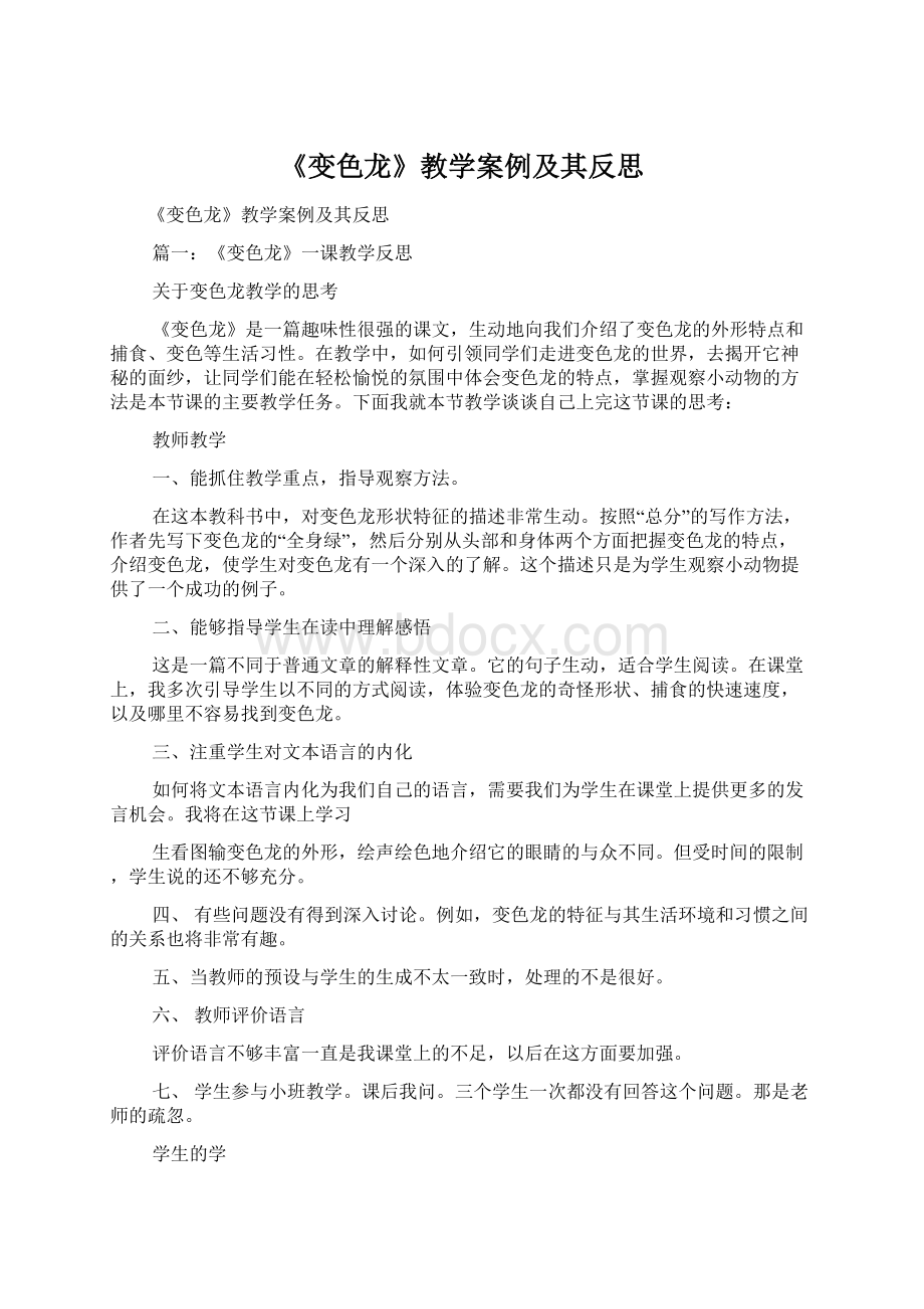 《变色龙》教学案例及其反思.docx_第1页