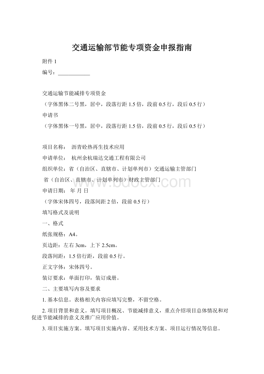 交通运输部节能专项资金申报指南.docx_第1页