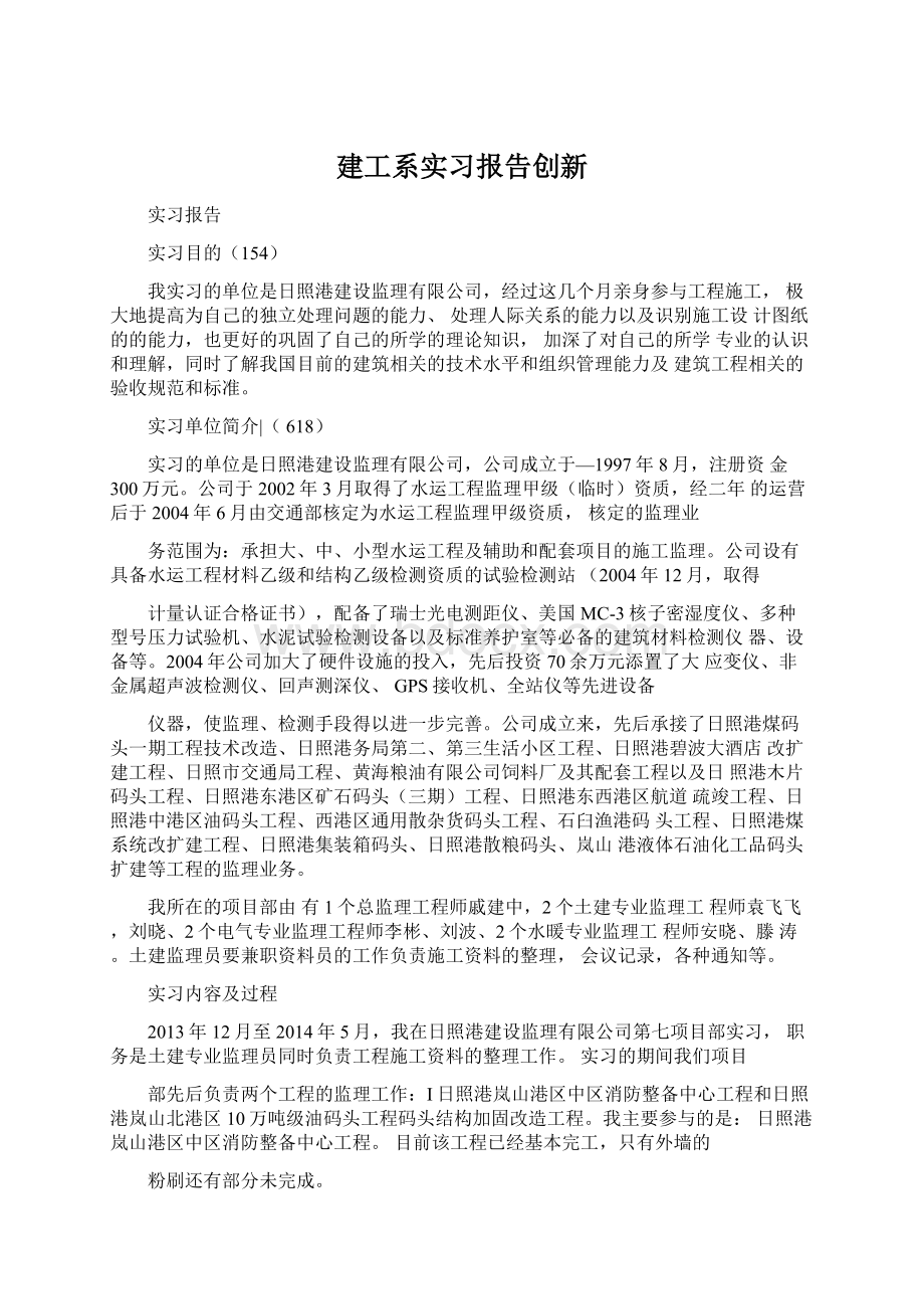 建工系实习报告创新.docx