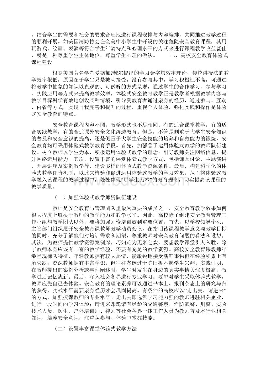 内涵式发展背景下高校安全教育体验式课程建设文档格式.docx_第3页