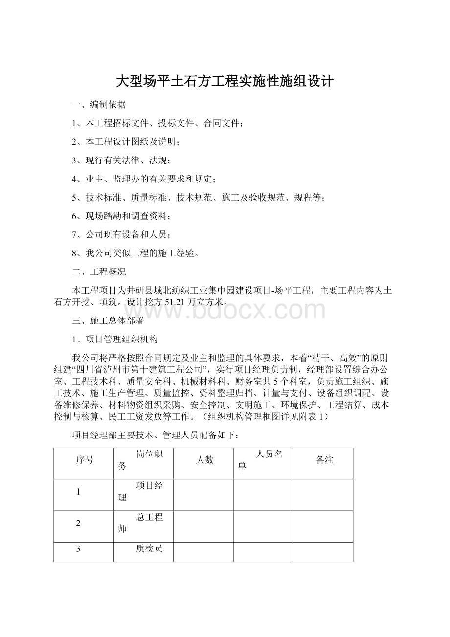 大型场平土石方工程实施性施组设计Word文档格式.docx_第1页