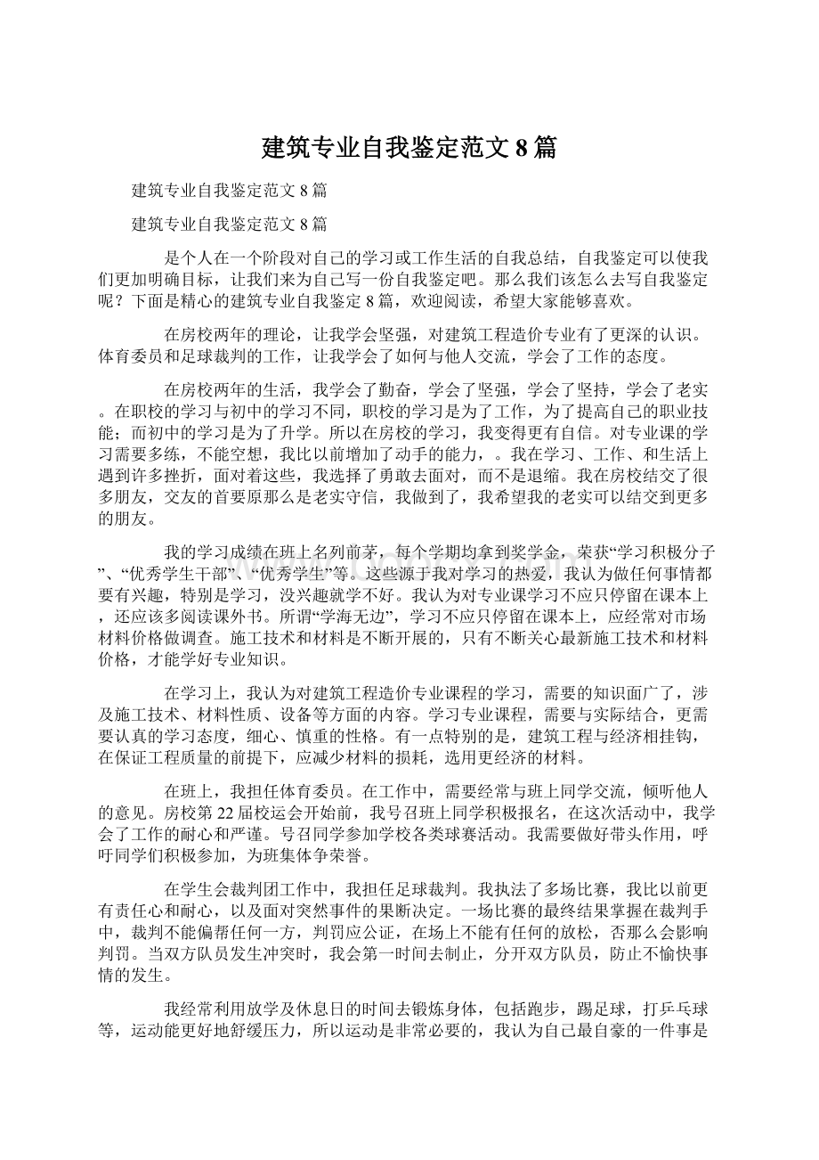 建筑专业自我鉴定范文8篇Word文档下载推荐.docx_第1页