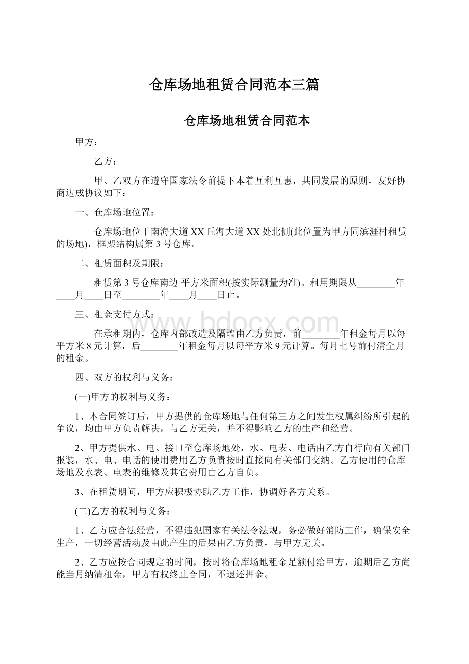 仓库场地租赁合同范本三篇Word文件下载.docx_第1页