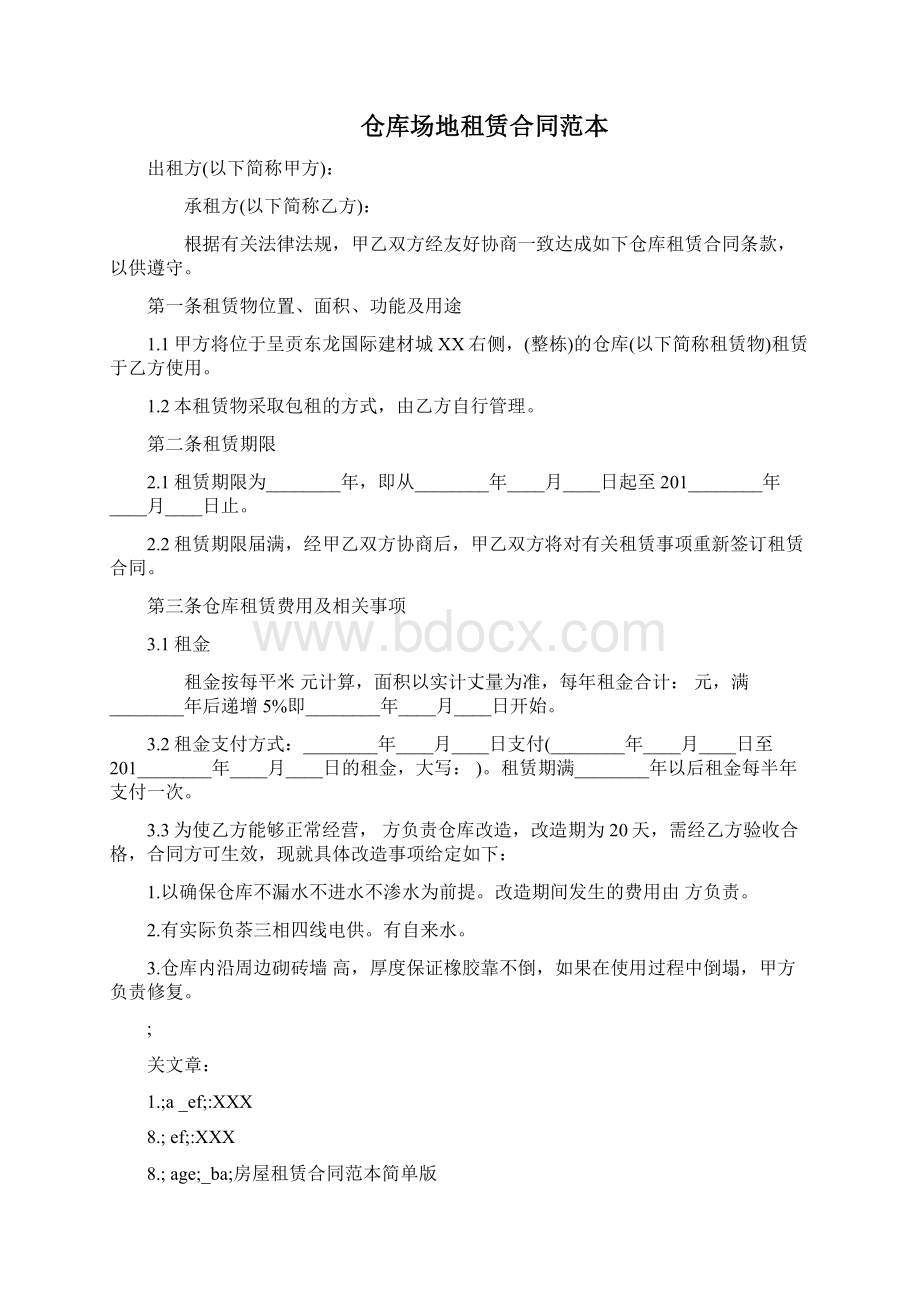 仓库场地租赁合同范本三篇Word文件下载.docx_第3页