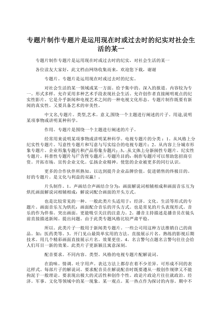 专题片制作专题片是运用现在时或过去时的纪实对社会生活的某一.docx