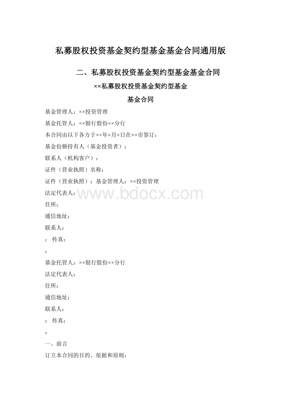 私募股权投资基金契约型基金基金合同通用版.docx