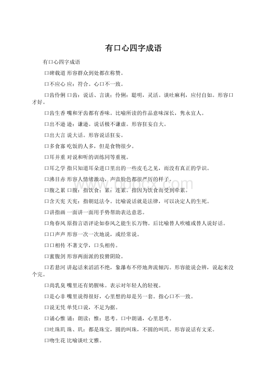 有口心四字成语.docx_第1页