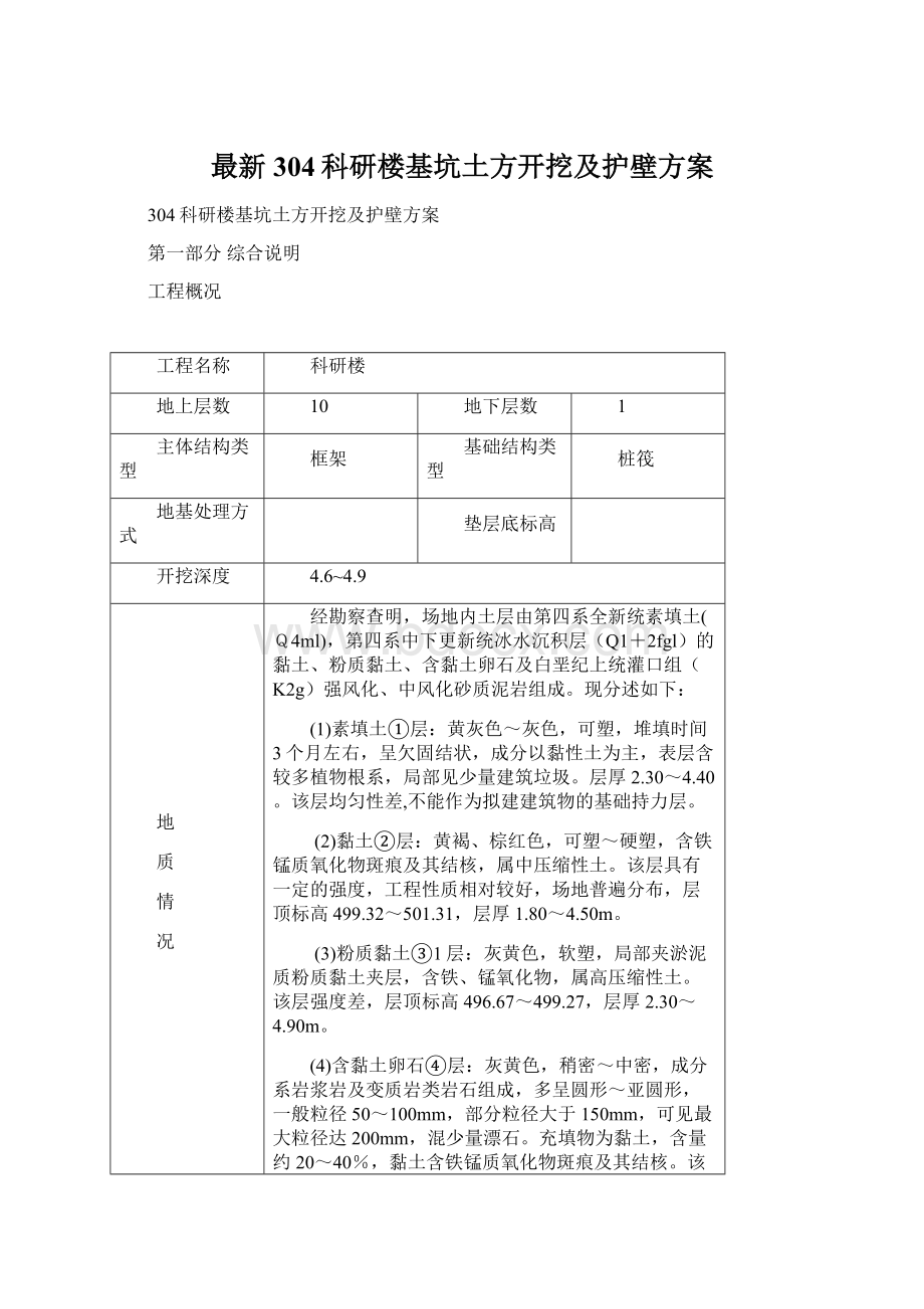 最新304科研楼基坑土方开挖及护壁方案Word文档下载推荐.docx