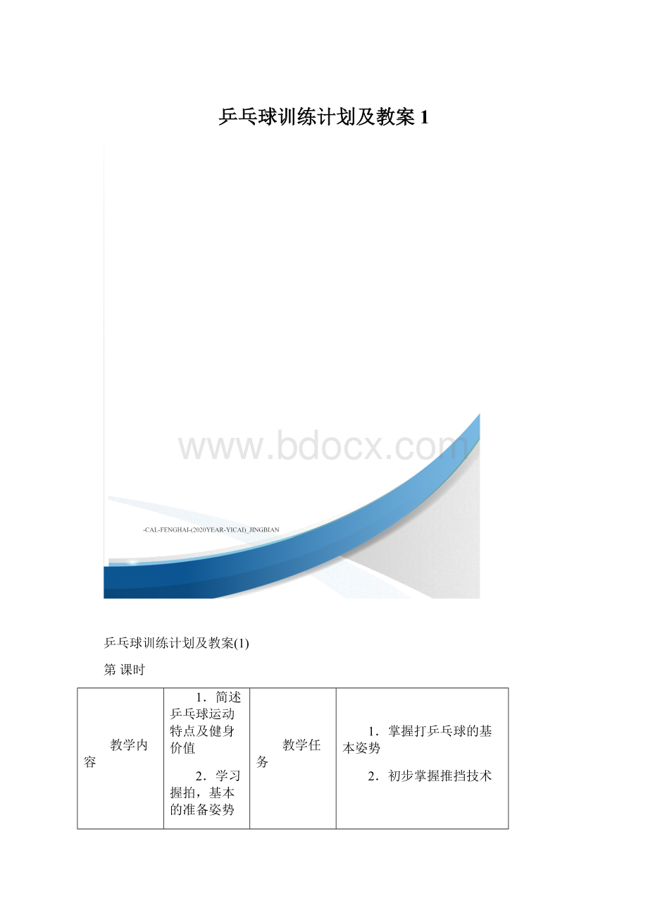 乒乓球训练计划及教案1.docx_第1页