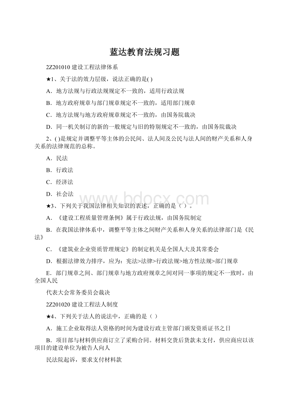 蓝达教育法规习题Word格式文档下载.docx