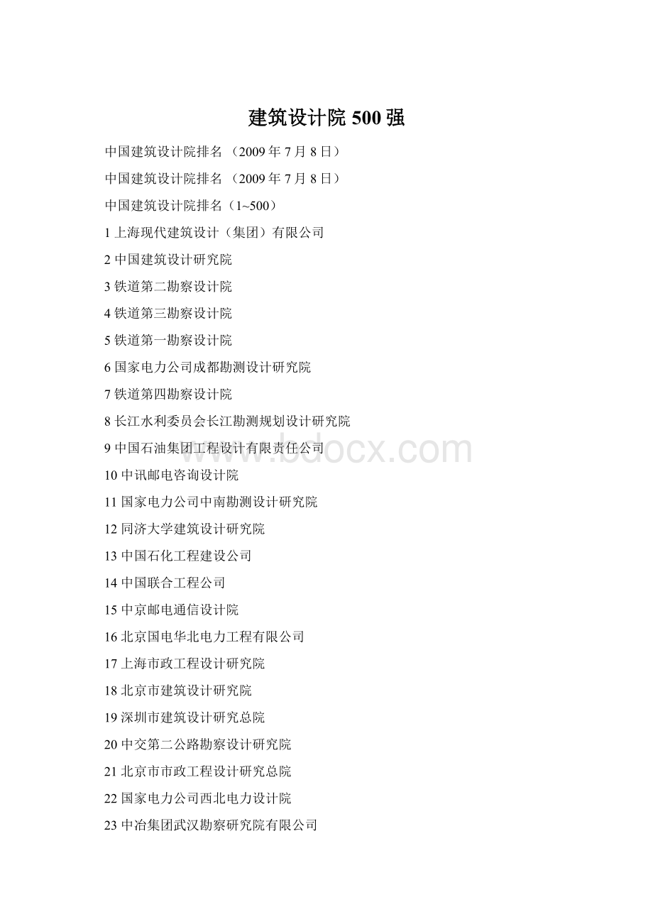 建筑设计院500强Word文件下载.docx