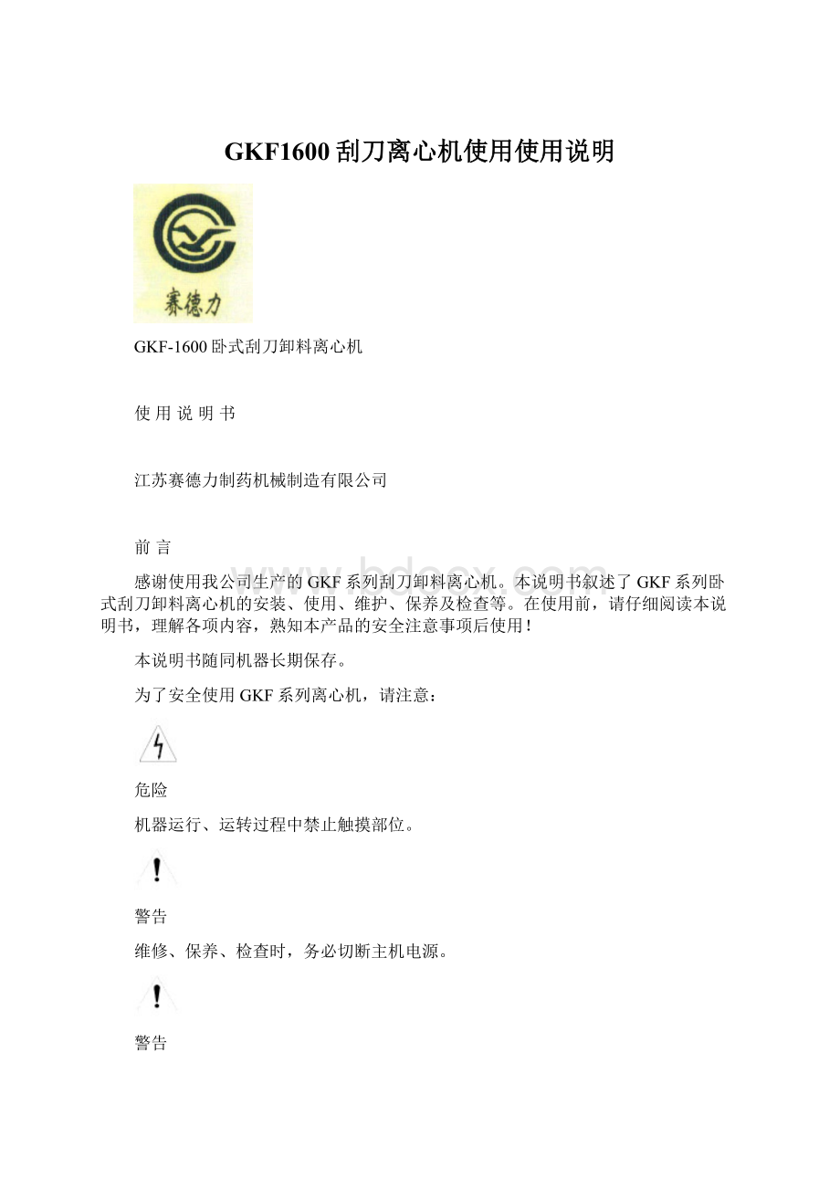 GKF1600刮刀离心机使用使用说明Word文档下载推荐.docx_第1页