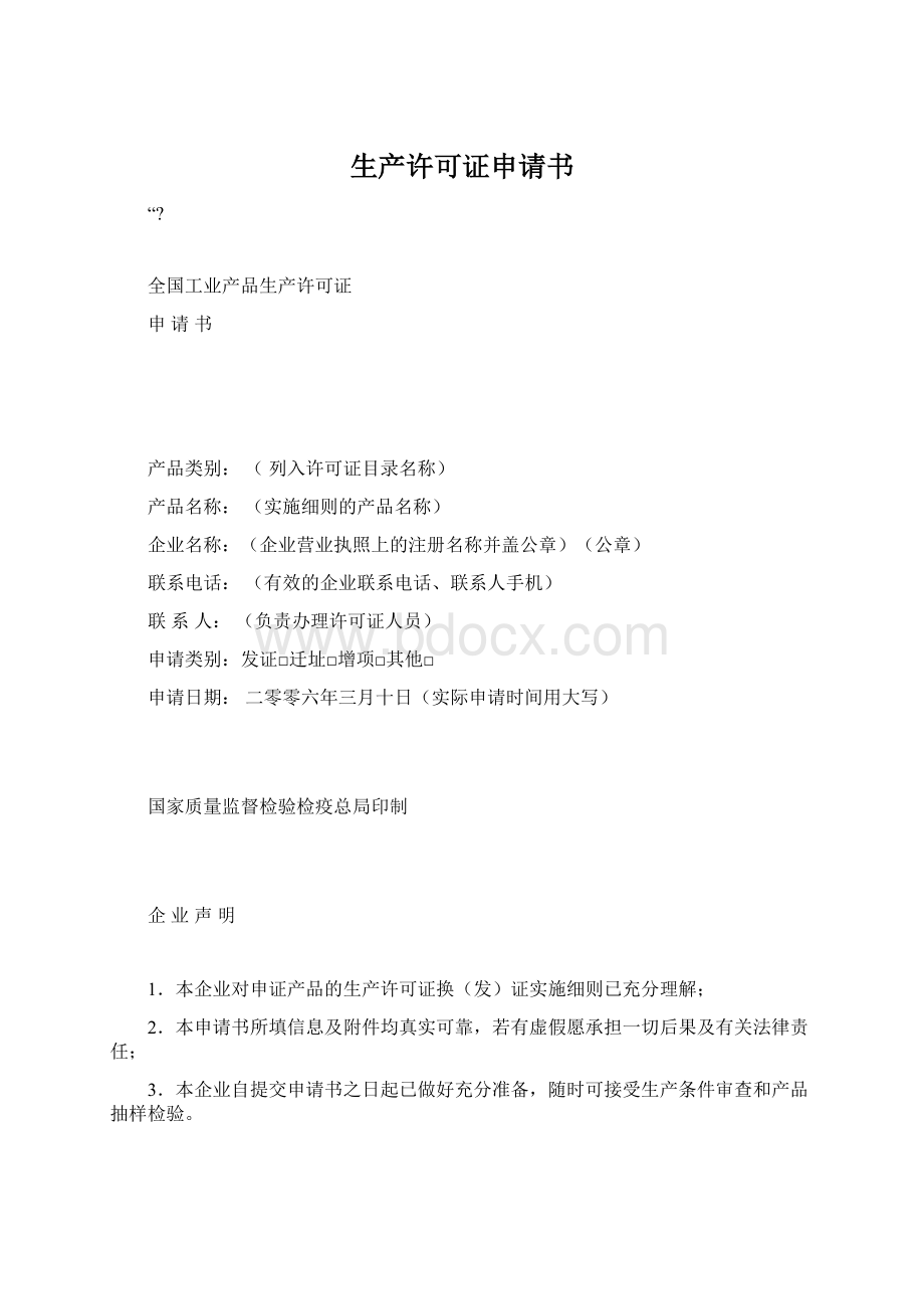 生产许可证申请书Word文档下载推荐.docx_第1页