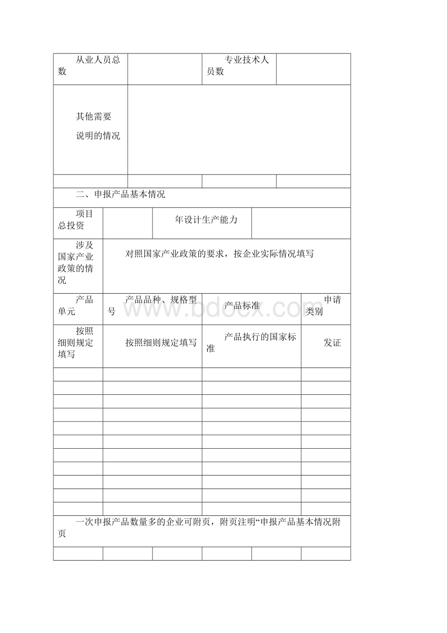 生产许可证申请书Word文档下载推荐.docx_第3页