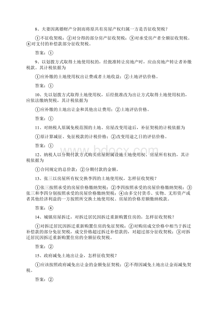 契税复习题Word格式文档下载.docx_第2页