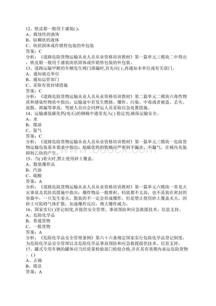 东营危险品押运员模拟考试.docx_第3页