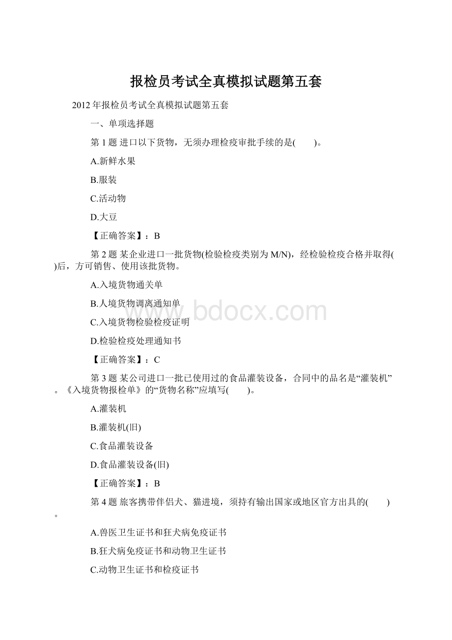 报检员考试全真模拟试题第五套.docx_第1页