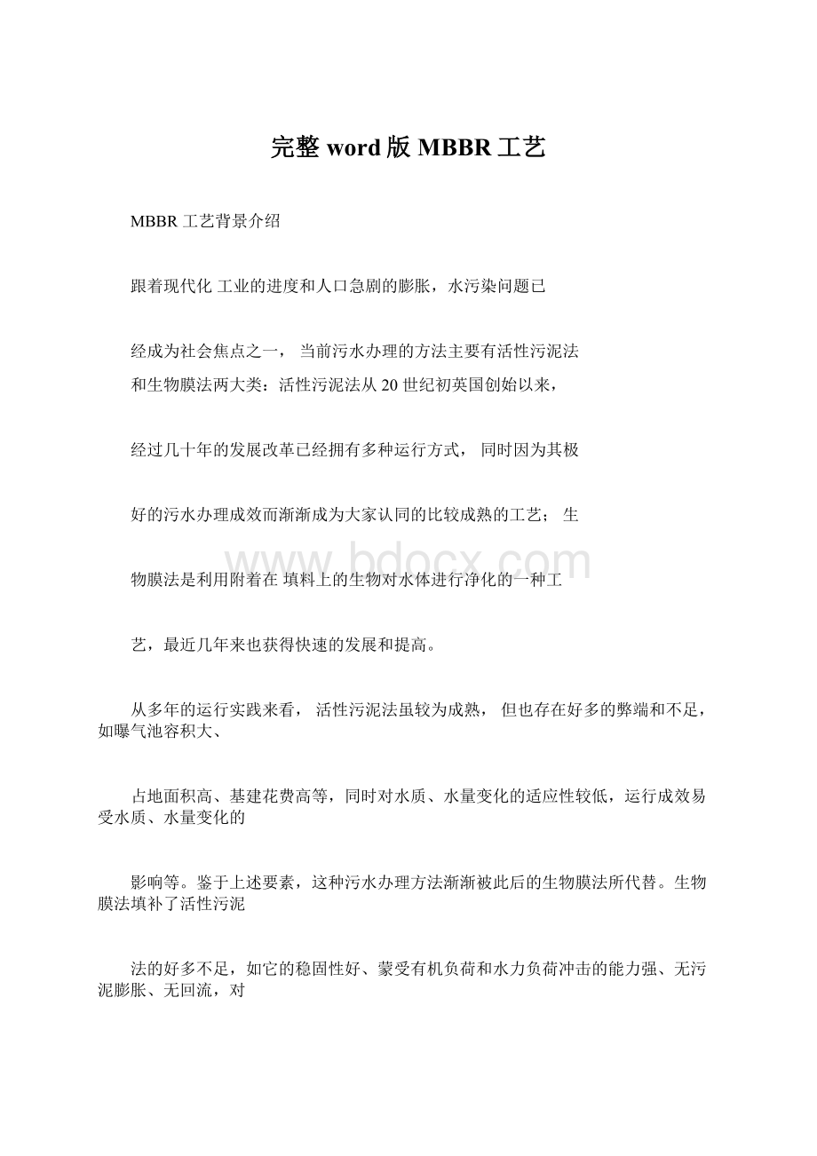 完整word版MBBR工艺Word文档格式.docx_第1页