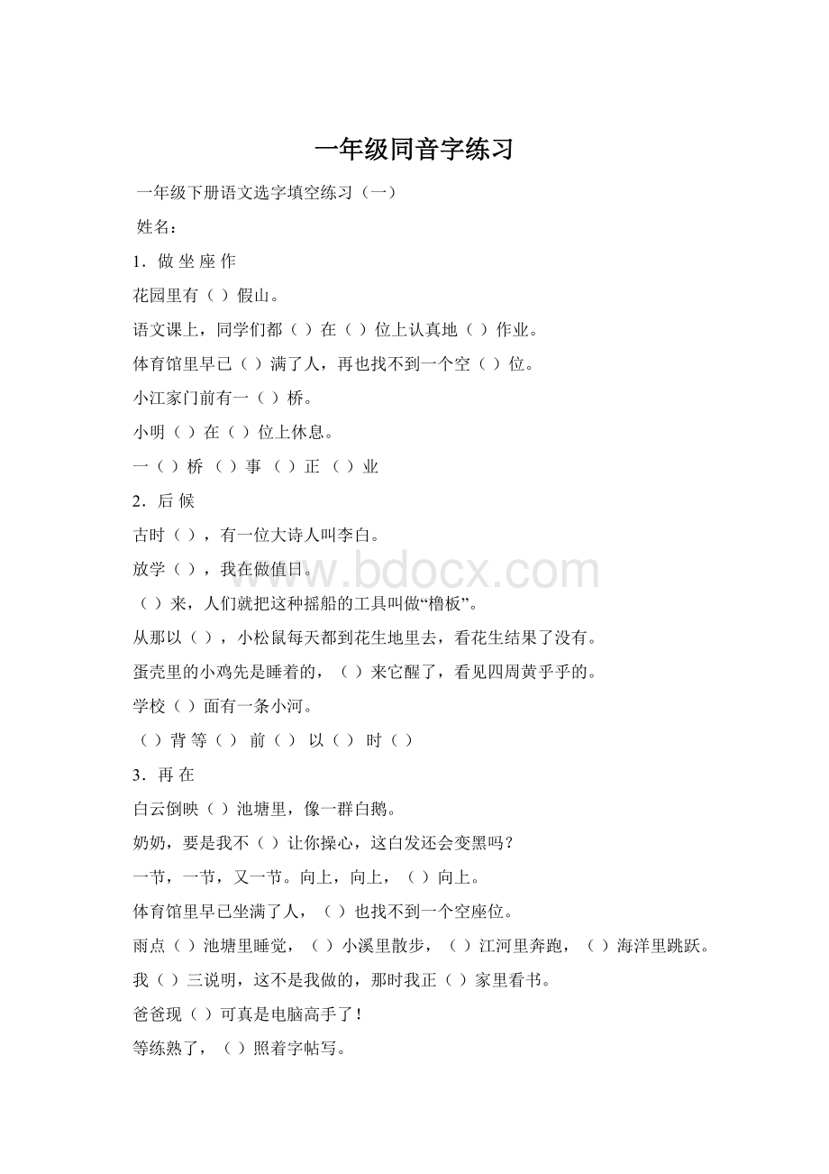 一年级同音字练习Word格式文档下载.docx