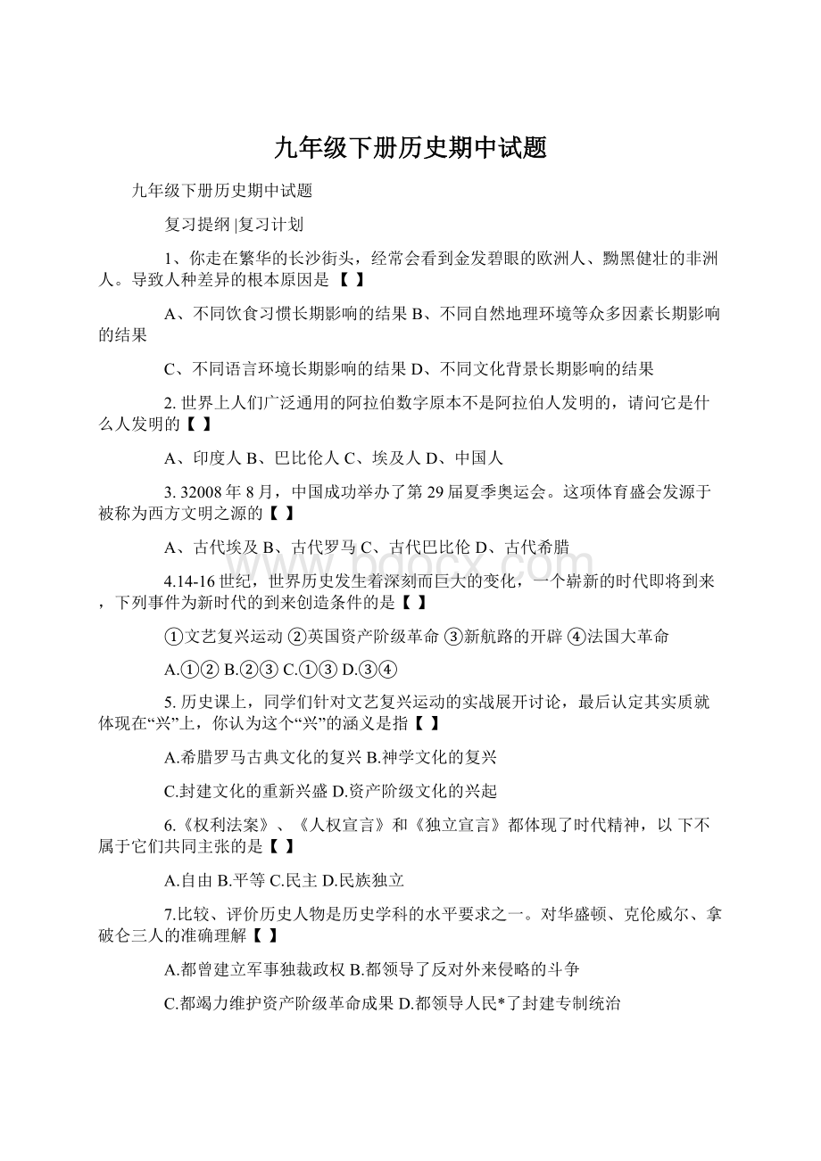 九年级下册历史期中试题Word下载.docx