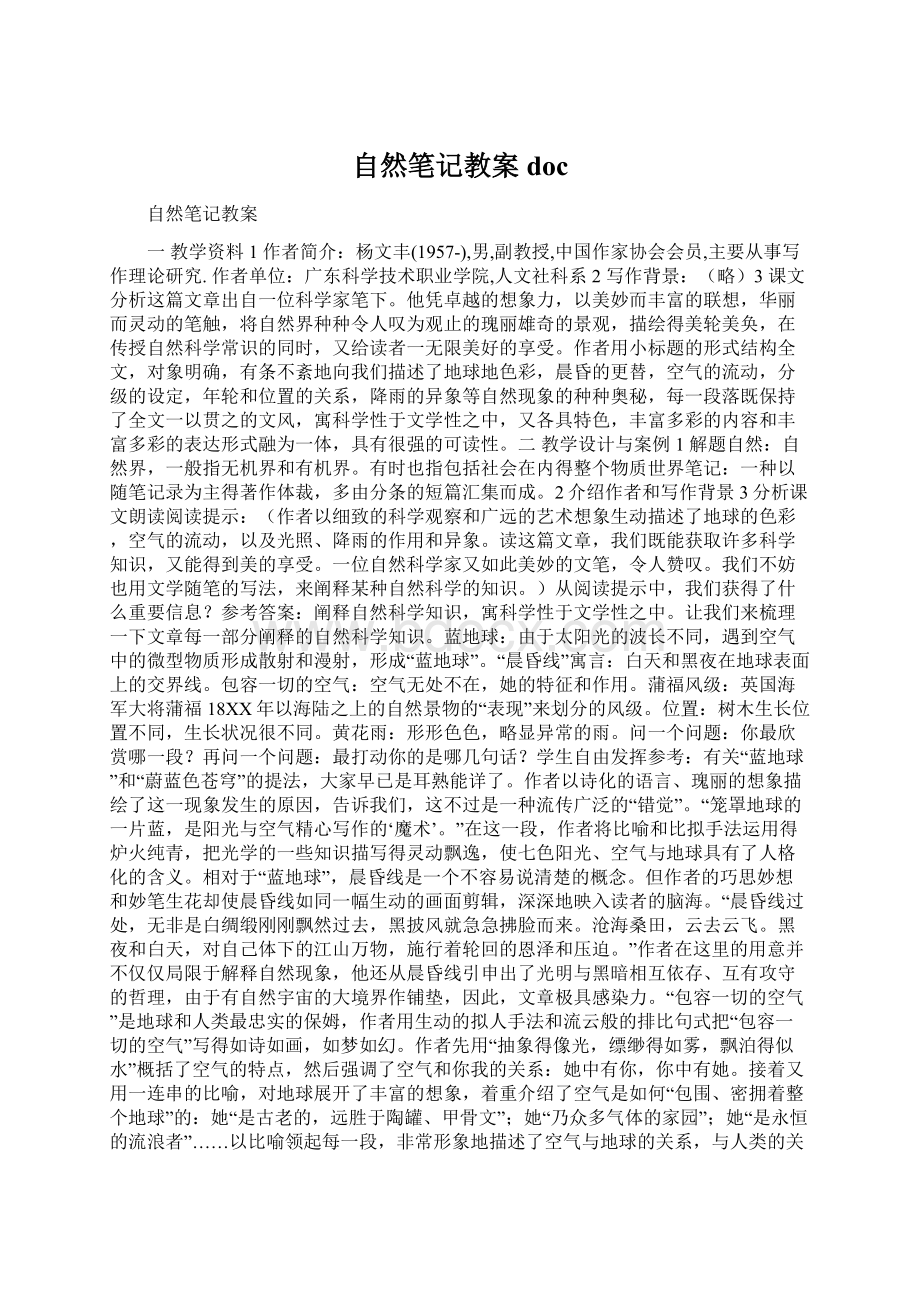 自然笔记教案docWord文件下载.docx_第1页