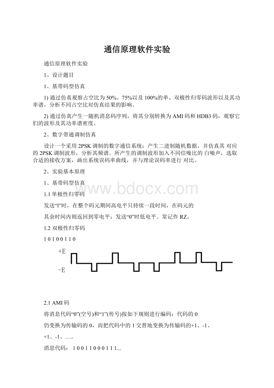 通信原理软件实验Word文档格式.docx