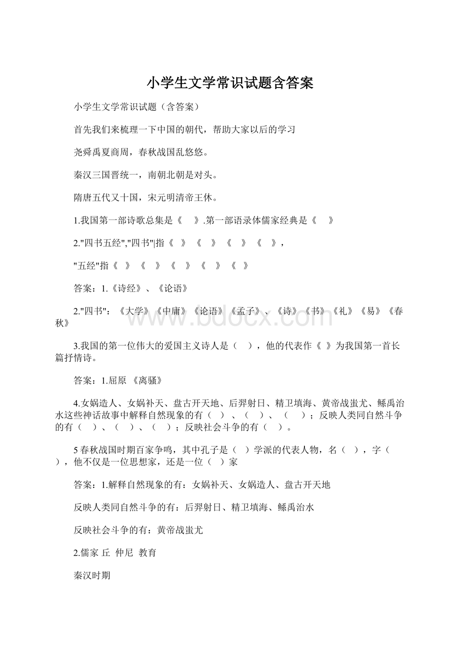 小学生文学常识试题含答案Word格式.docx_第1页