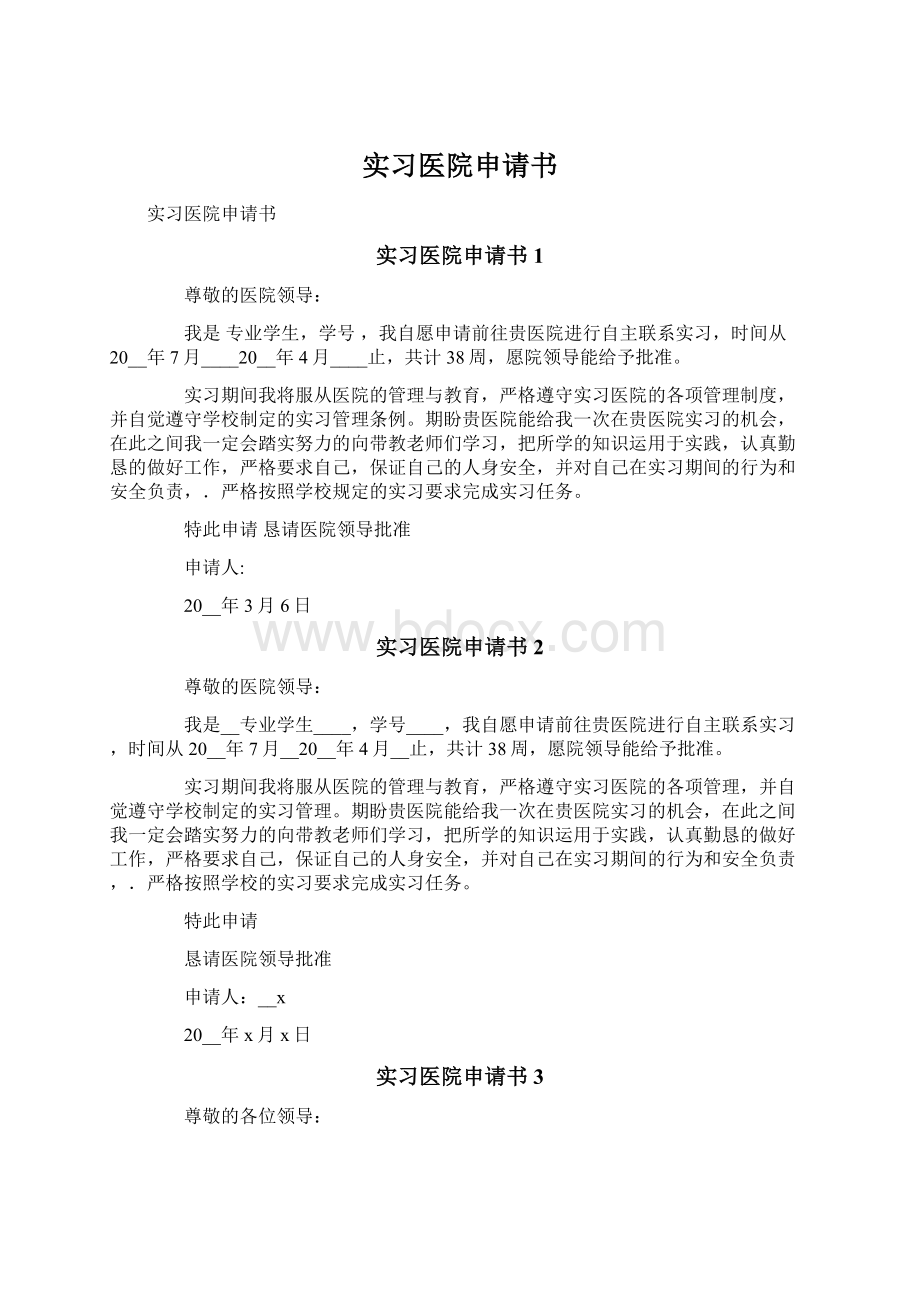 实习医院申请书.docx_第1页