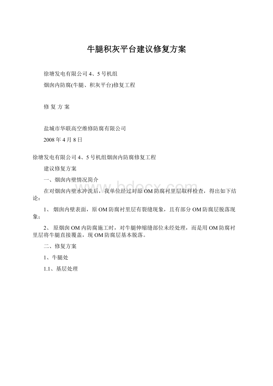 牛腿积灰平台建议修复方案文档格式.docx_第1页