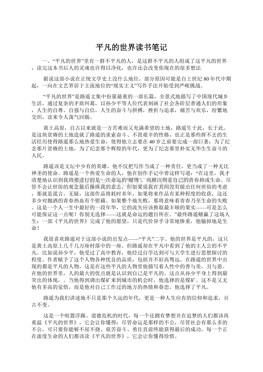 平凡的世界读书笔记Word文件下载.docx_第1页