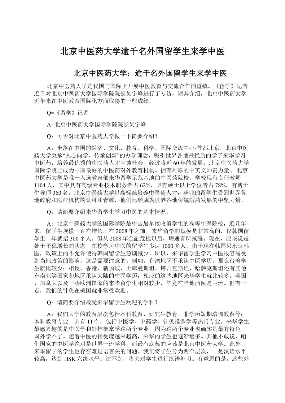 北京中医药大学逾千名外国留学生来学中医Word文档格式.docx_第1页