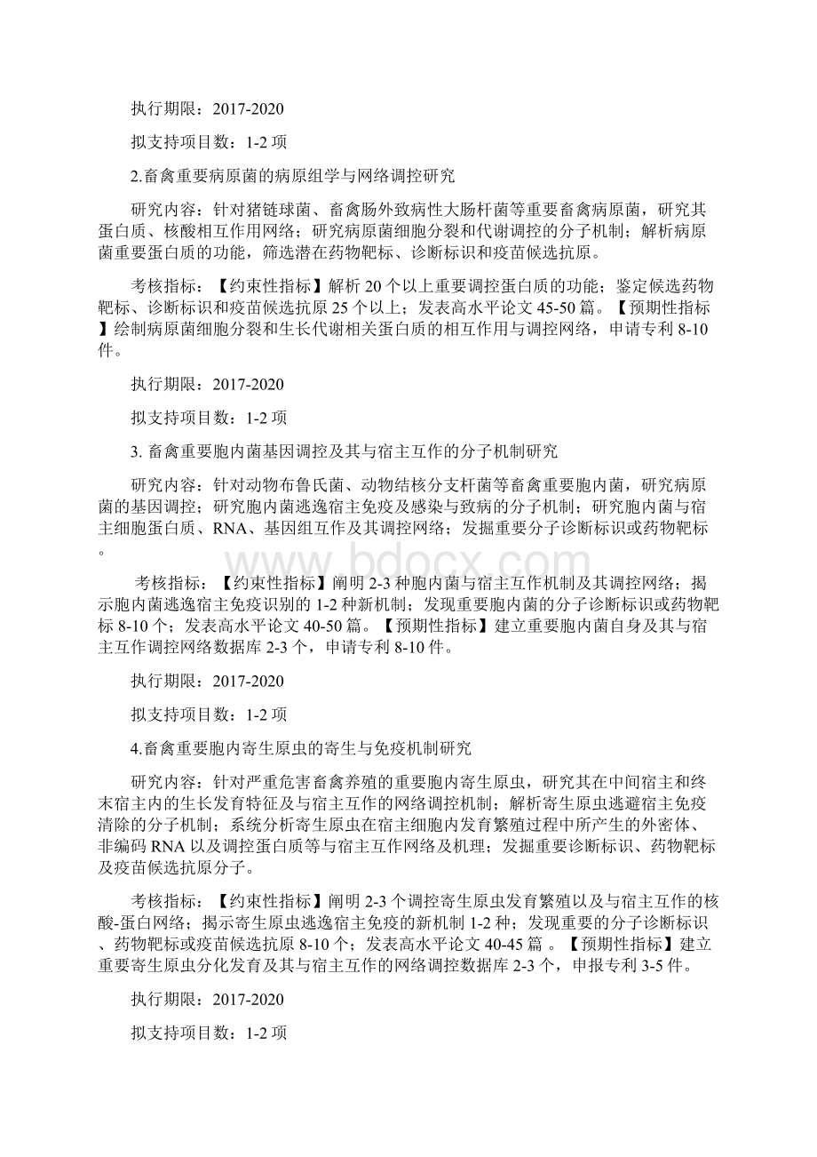 畜禽重大疫病防控与高效安全养殖综合技术研发重点专项度项目申报指南doc.docx_第2页