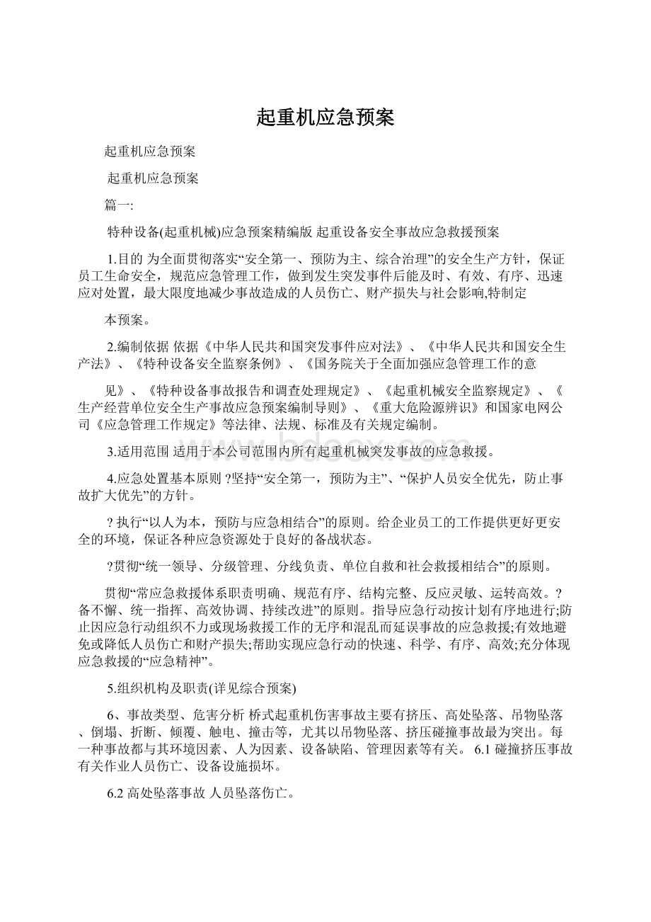 起重机应急预案Word文档下载推荐.docx