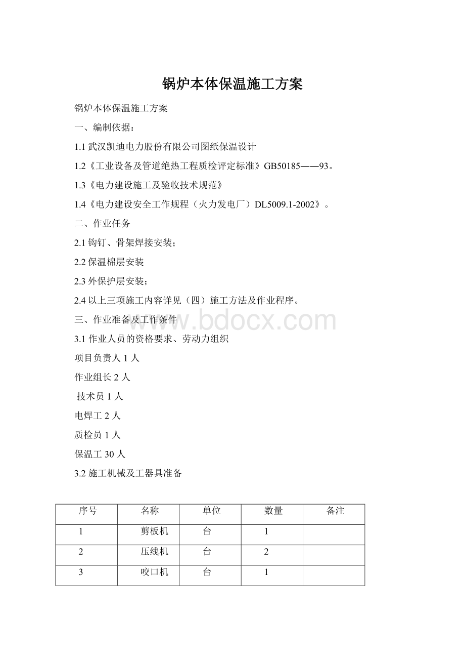 锅炉本体保温施工方案.docx_第1页