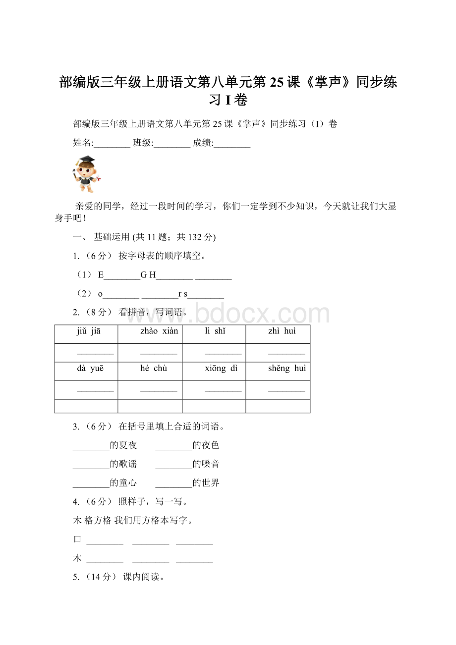 部编版三年级上册语文第八单元第25课《掌声》同步练习I卷Word格式.docx