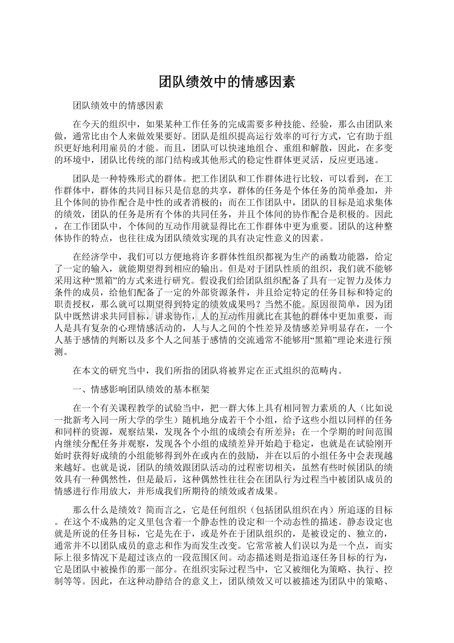 团队绩效中的情感因素Word文档格式.docx_第1页