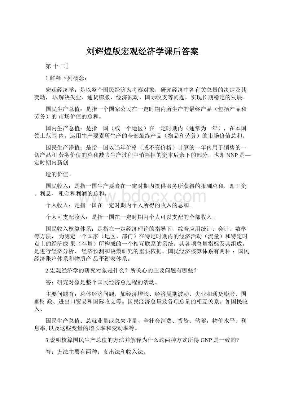 刘辉煌版宏观经济学课后答案.docx