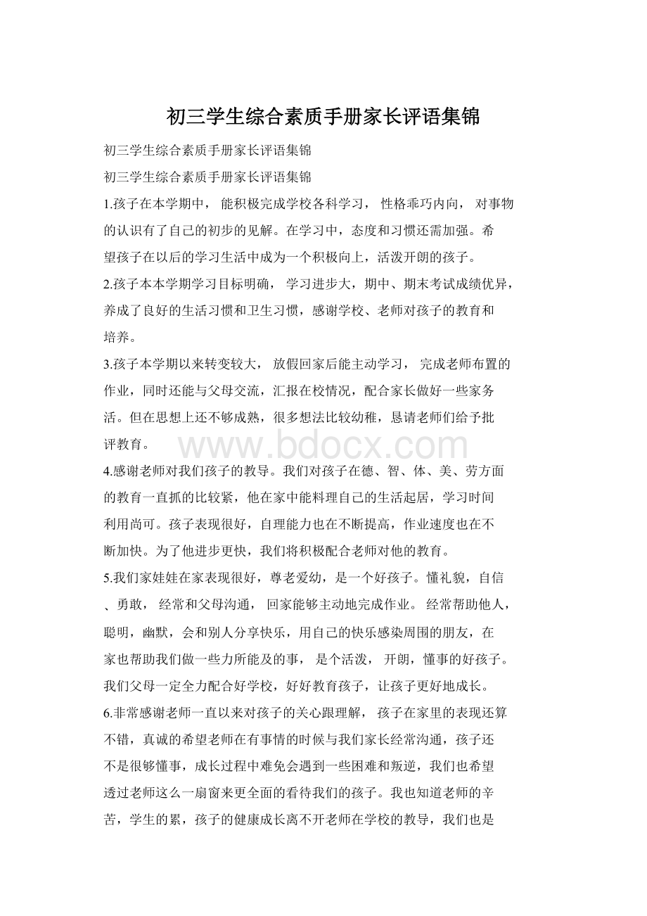 初三学生综合素质手册家长评语集锦Word格式.docx