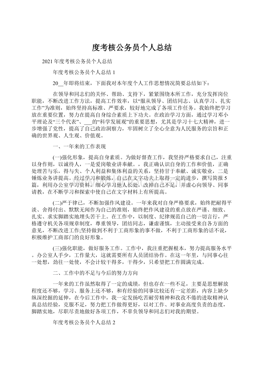 度考核公务员个人总结Word下载.docx_第1页