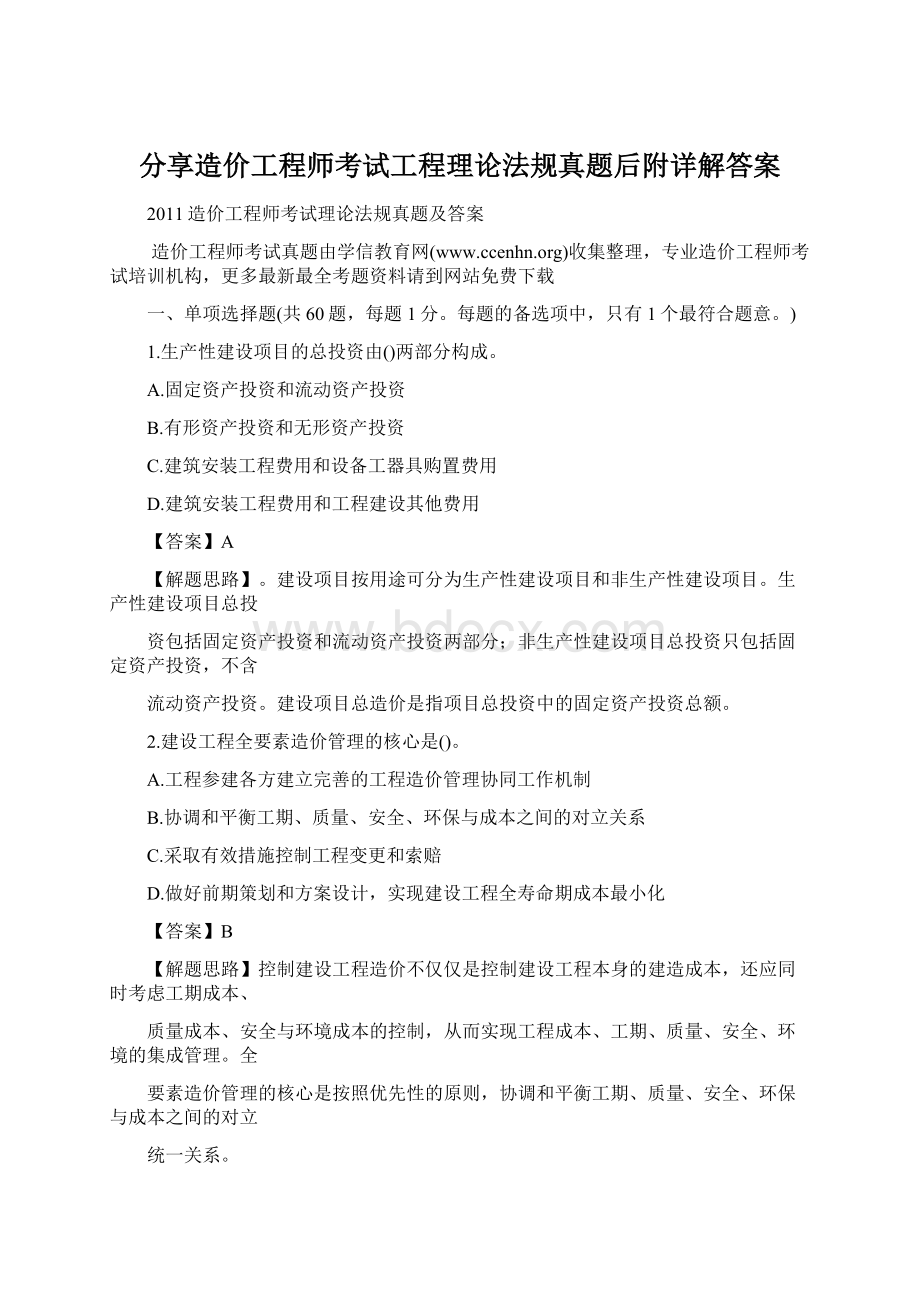 分享造价工程师考试工程理论法规真题后附详解答案.docx_第1页