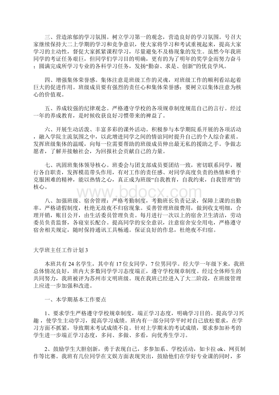 大学班主任工作计划.docx_第3页