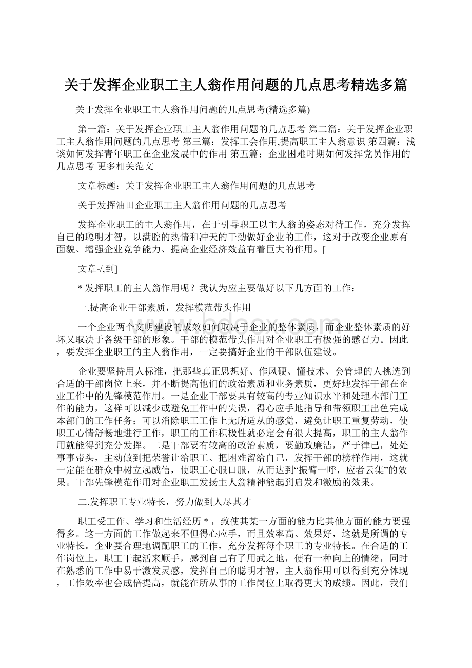 关于发挥企业职工主人翁作用问题的几点思考精选多篇.docx_第1页