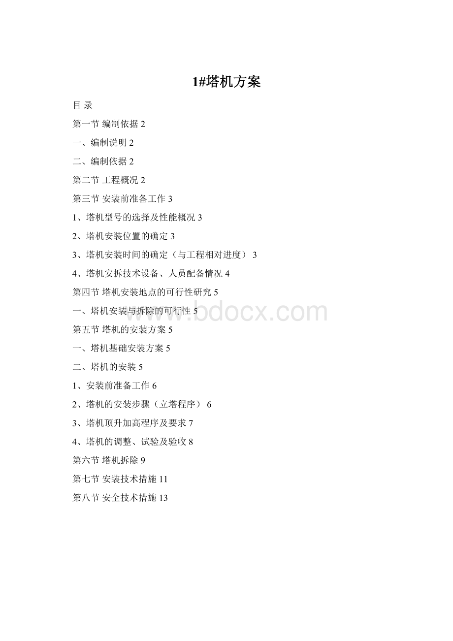 1#塔机方案Word文件下载.docx