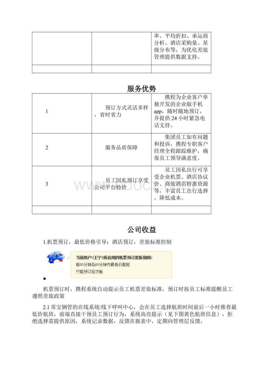 差旅服务方案Word文档格式.docx_第3页