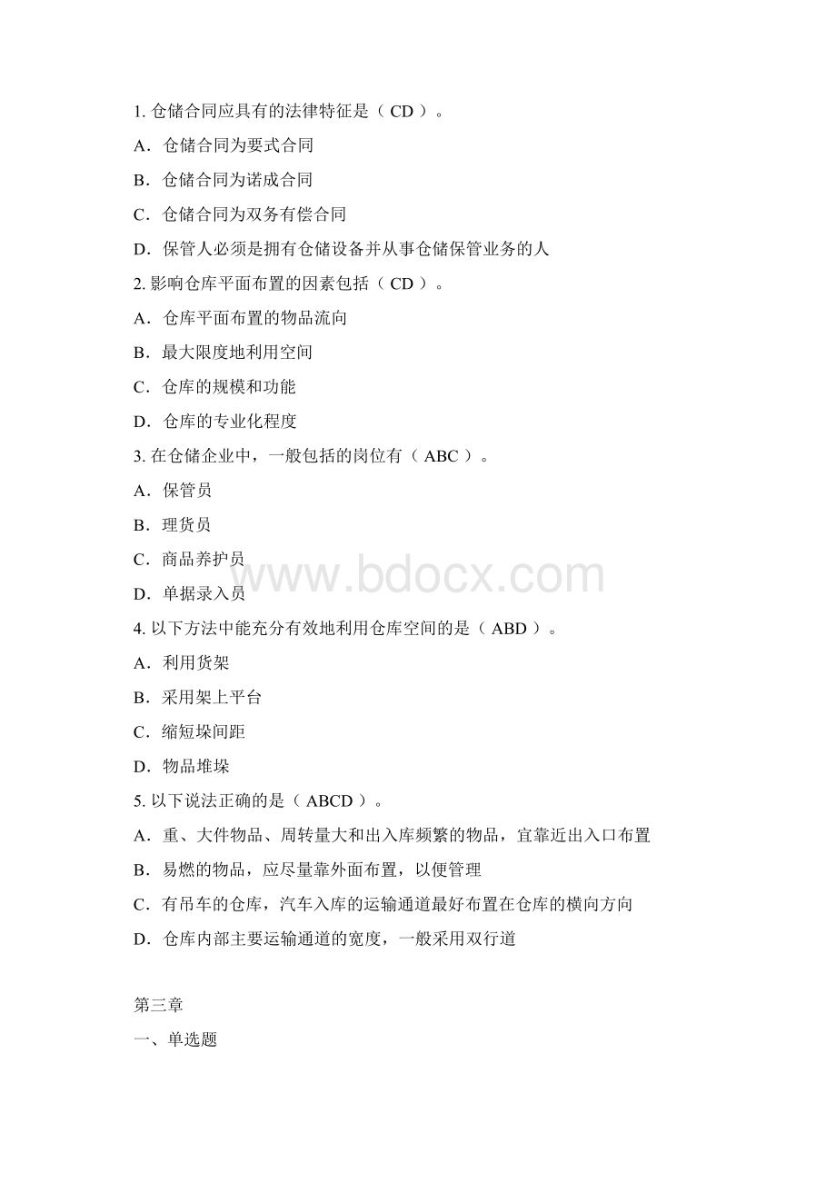 仓储作业管理习题答案汇编Word文档格式.docx_第3页