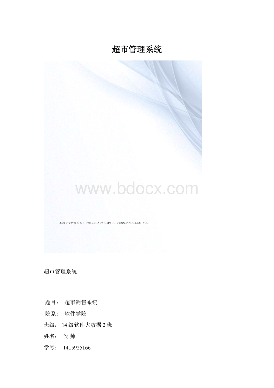 超市管理系统.docx_第1页